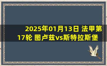 2025年01月13日 法甲第17轮 图卢兹vs斯特拉斯堡 全场录像